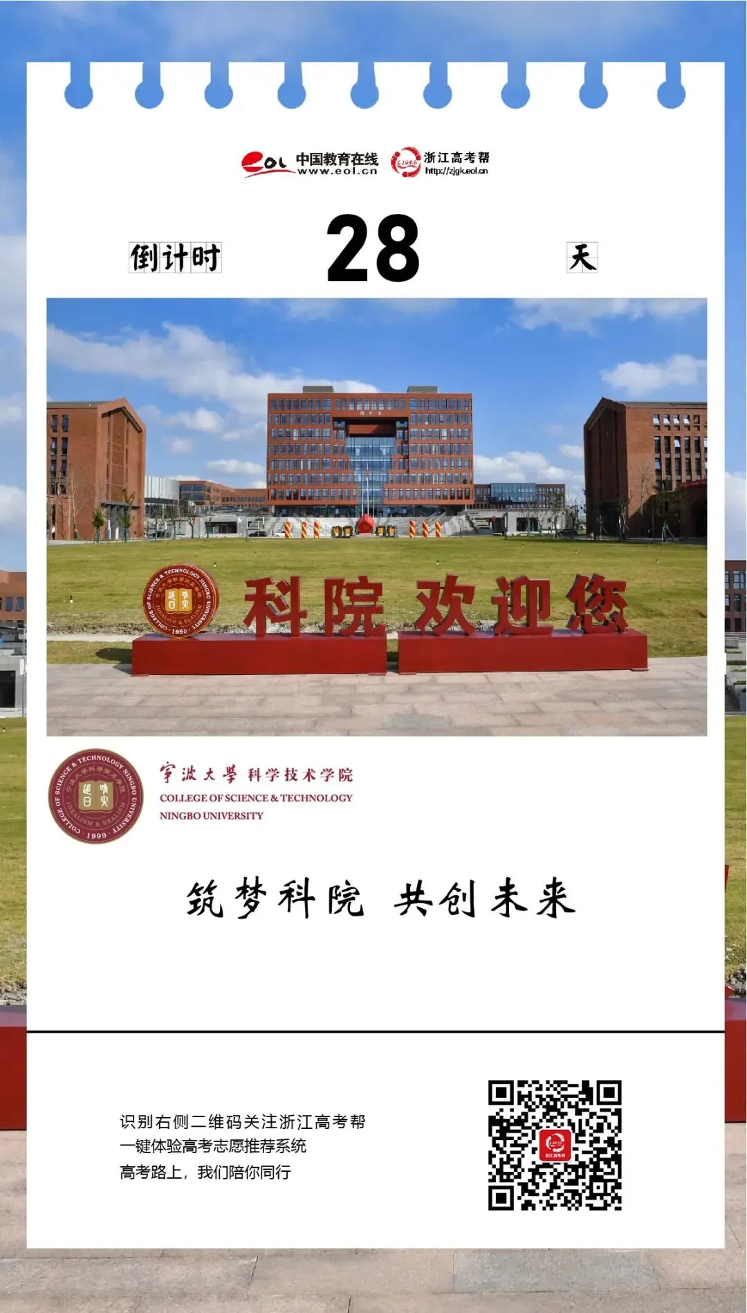 高考倒计时28天 | “筑梦科院 共创未来”,全国先进独立学院宁波大学科学技术学院为学子加油!-第2张图片-四季读书网