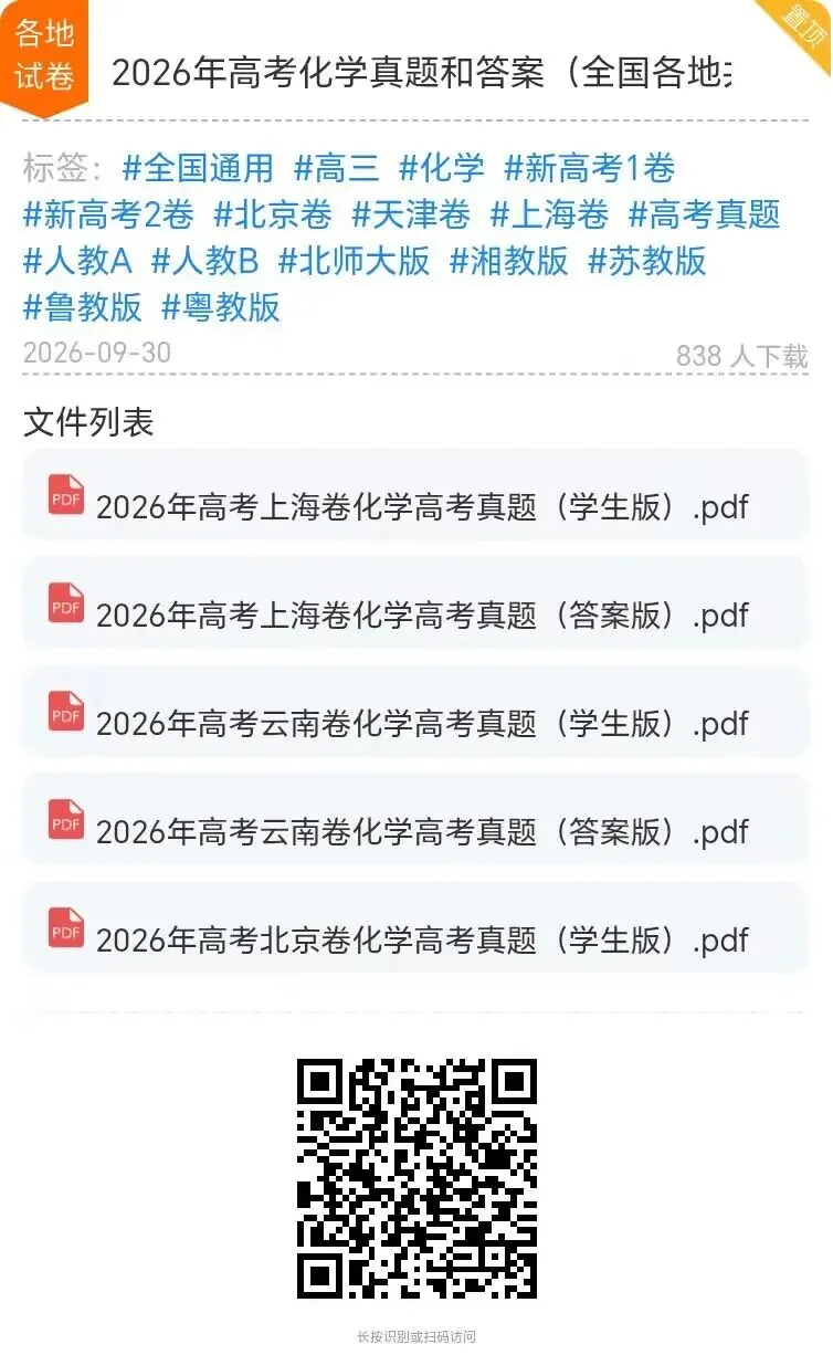 【真题合集】2026年高考化学真题和答案(全国各地共23省)-第5张图片-四季读书网 【真题合集】2026年高考化学真题和答案(全国各地共23省)-第5张图片-四季读书网