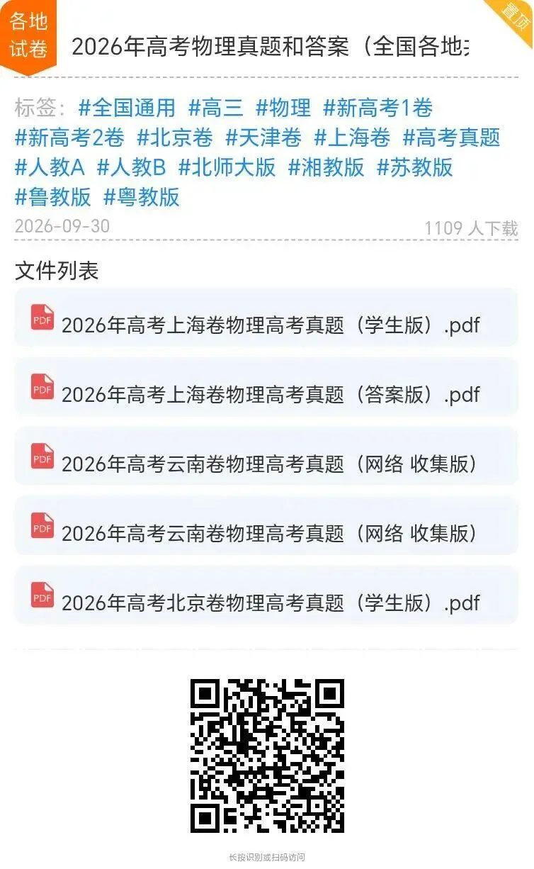 【真题合集】2026年高考物理真题和答案(全国各地共23省)-第5张图片-四季读书网 【真题合集】2026年高考物理真题和答案(全国各地共23省)-第5张图片-四季读书网