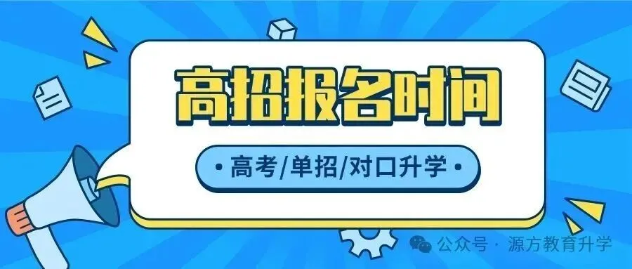 高考报名:2027年河南高招报名即将启动,"高考/单招/对口/专升本"考生注意!-第4张图片-四季读书网 高考报名:2027年河南高招报名即将启动,"高考/单招/对口/专升本"考生注意!-第4张图片-四季读书网
