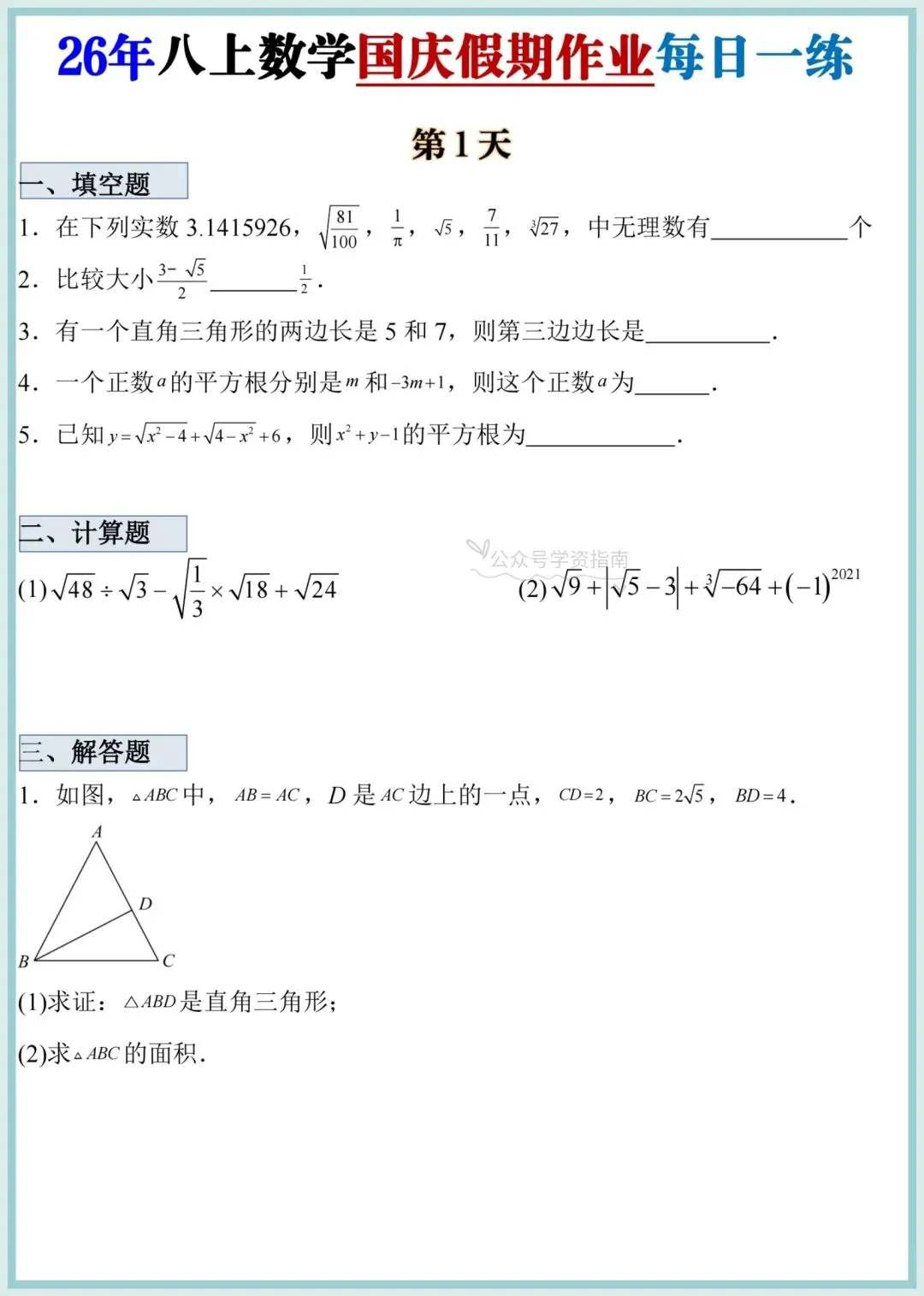 初二数学|2026 年八上数学国庆假期专项作业每日一练清单(含答案)-第3张图片-四季读书网