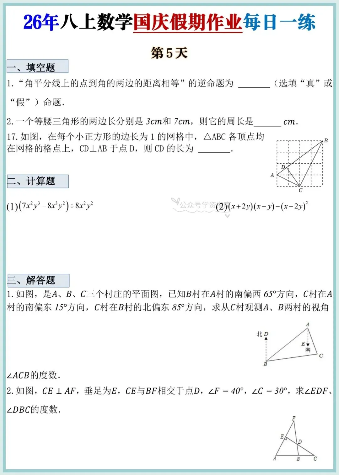 初二数学|2026 年八上数学国庆假期专项作业每日一练清单(含答案)-第5张图片-四季读书网