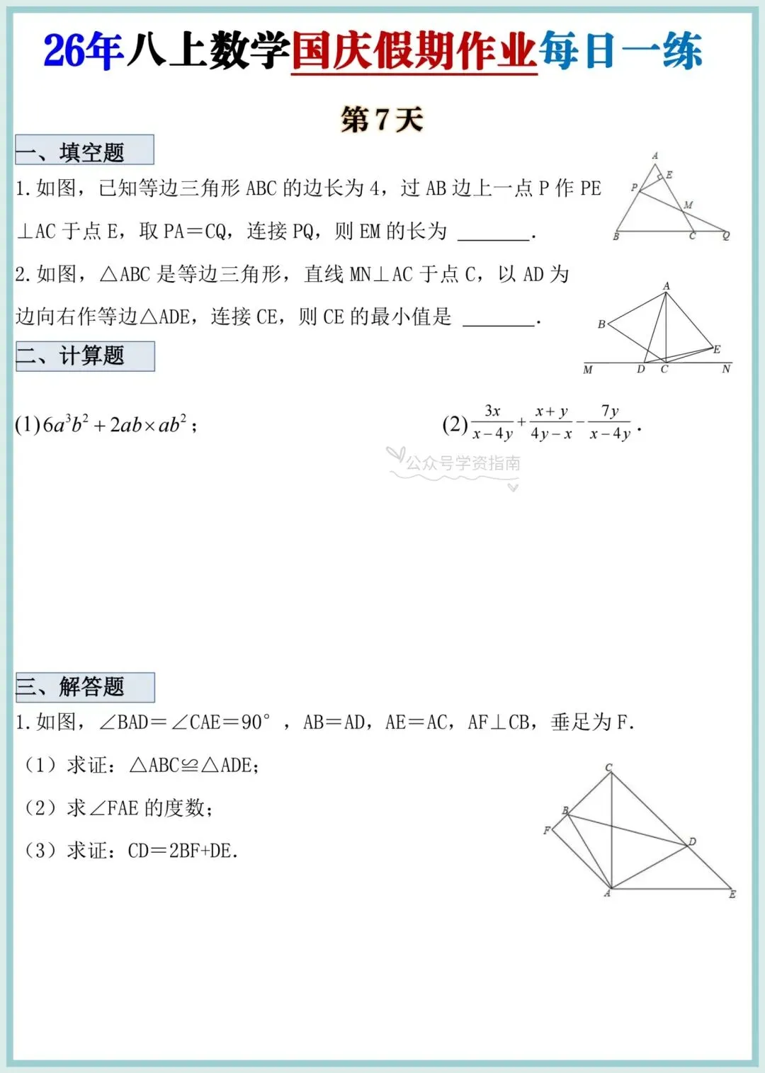 初二数学|2026 年八上数学国庆假期专项作业每日一练清单(含答案)-第6张图片-四季读书网
