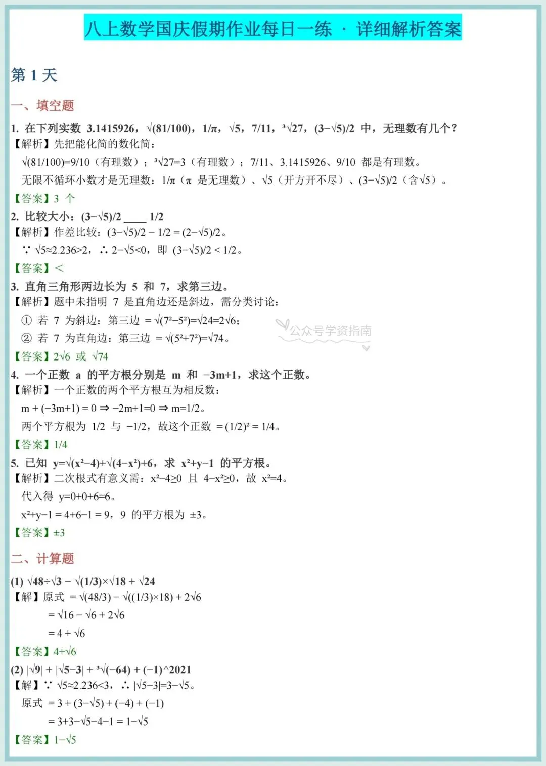 初二数学|2026 年八上数学国庆假期专项作业每日一练清单(含答案)-第7张图片-四季读书网