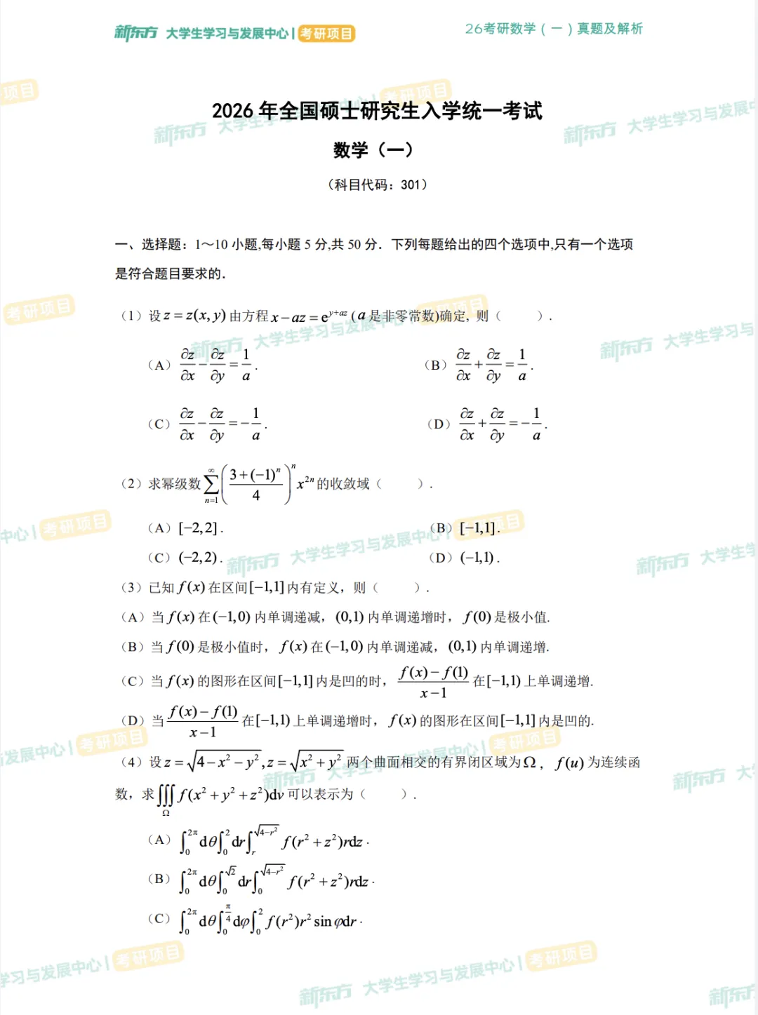 2013-2026考研数一数二数三真题试卷答案及解析!-第1张图片-四季读书网