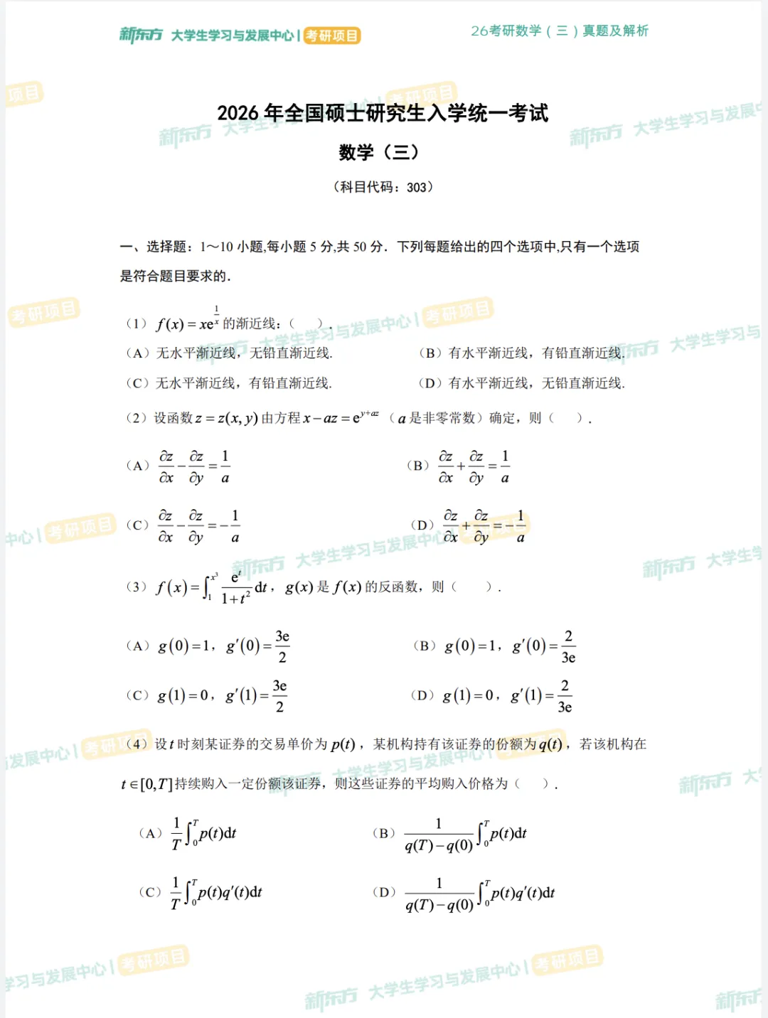 2013-2026考研数一数二数三真题试卷答案及解析!-第3张图片-四季读书网