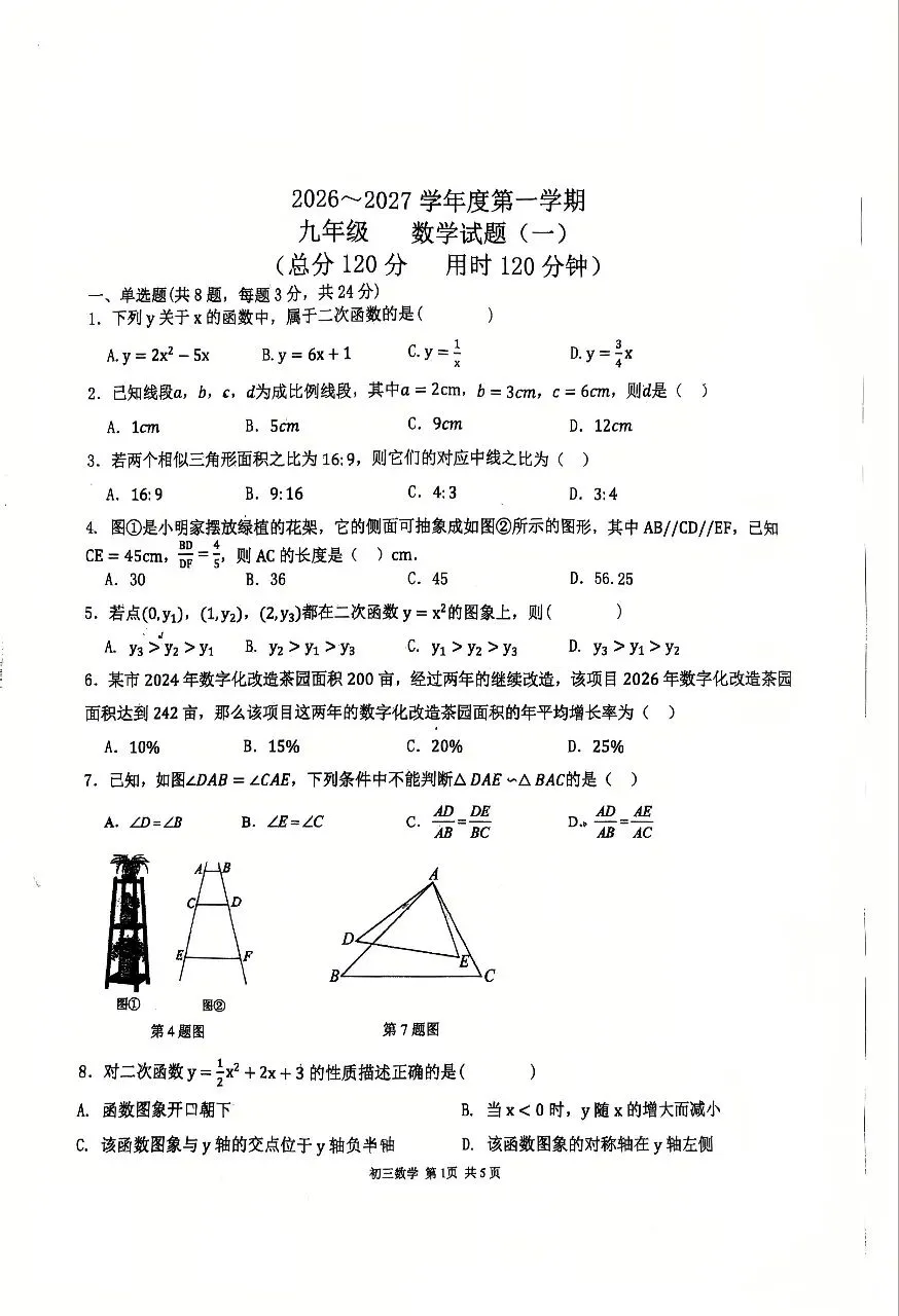 26-27 九年级第一次月考数学试卷-第1张图片-四季读书网