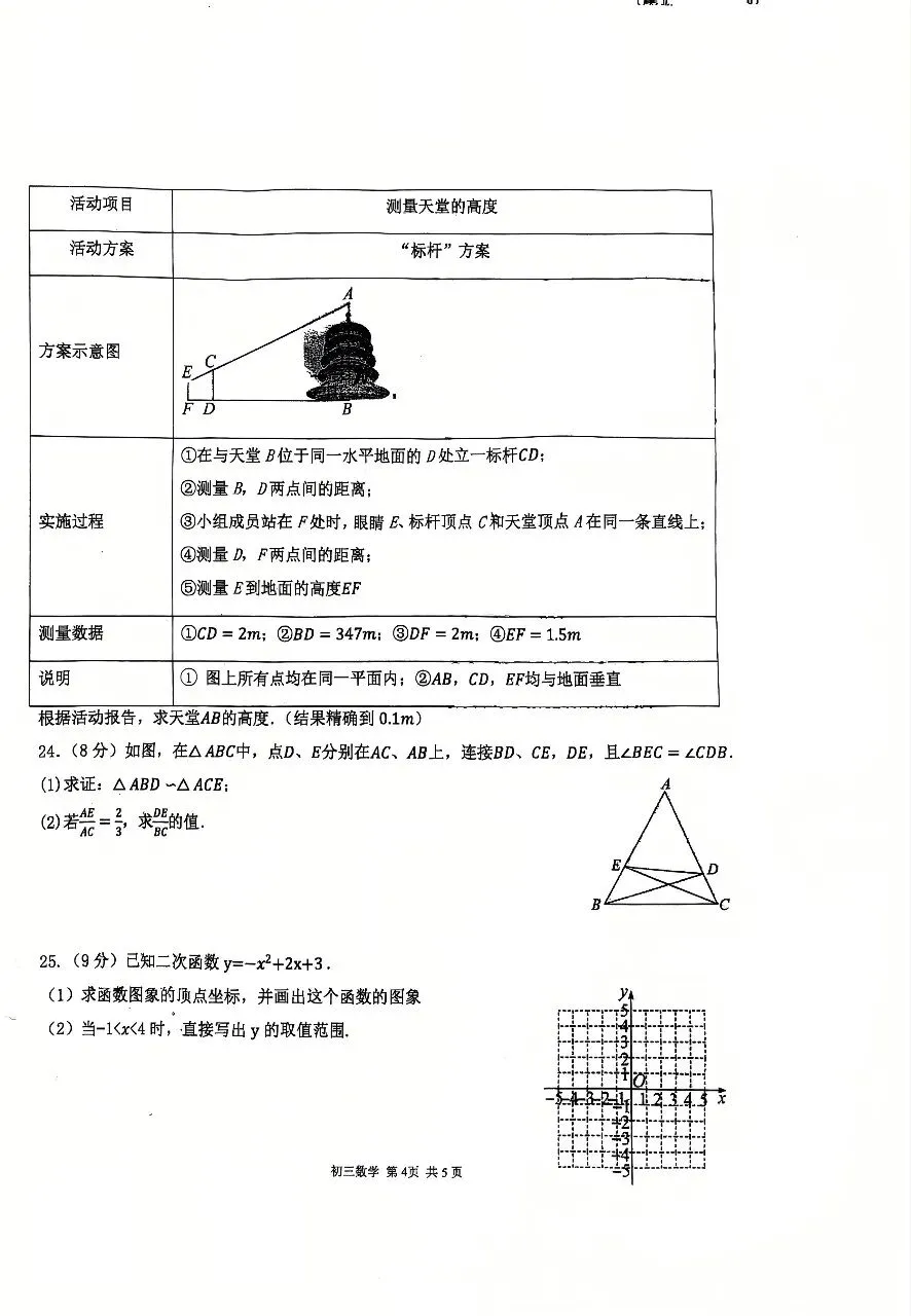 26-27 九年级第一次月考数学试卷-第4张图片-四季读书网