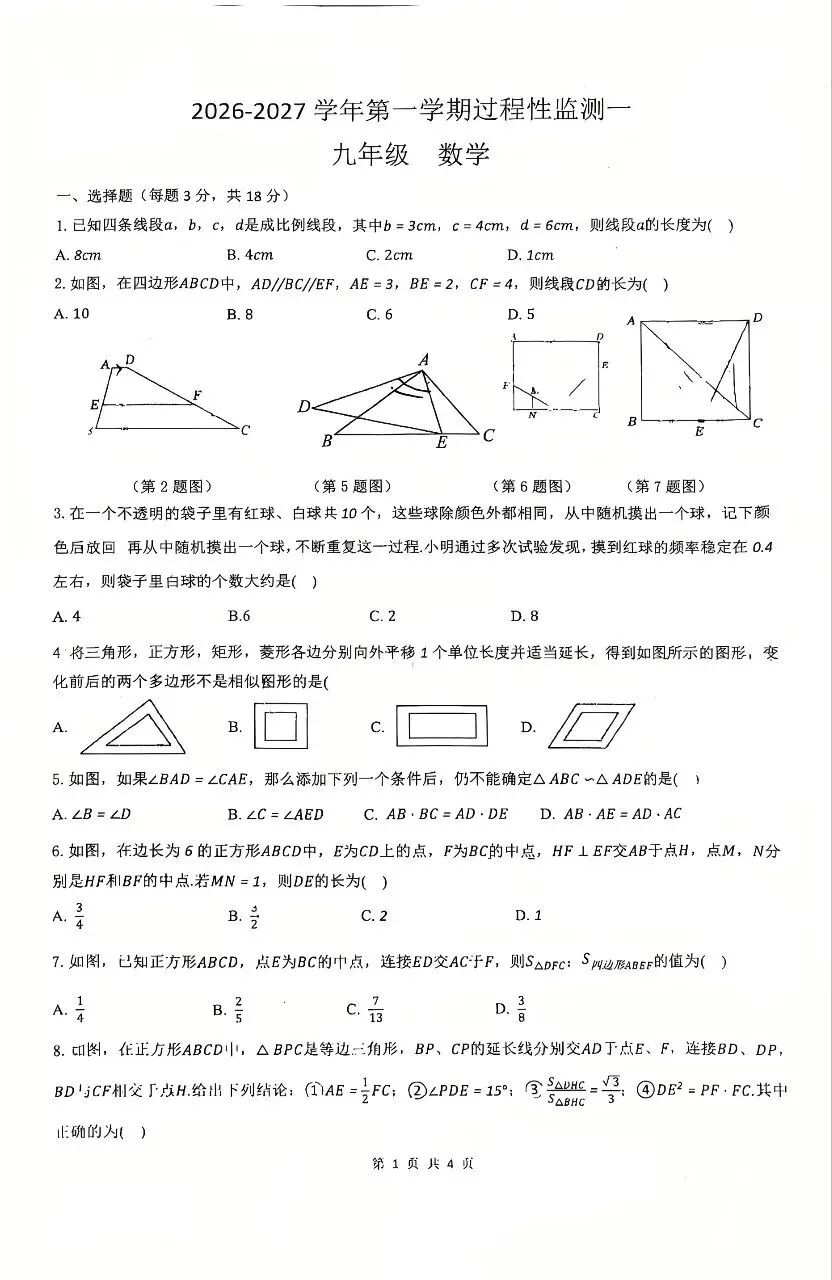 26-27 九年级第一次月考数学试卷-第6张图片-四季读书网