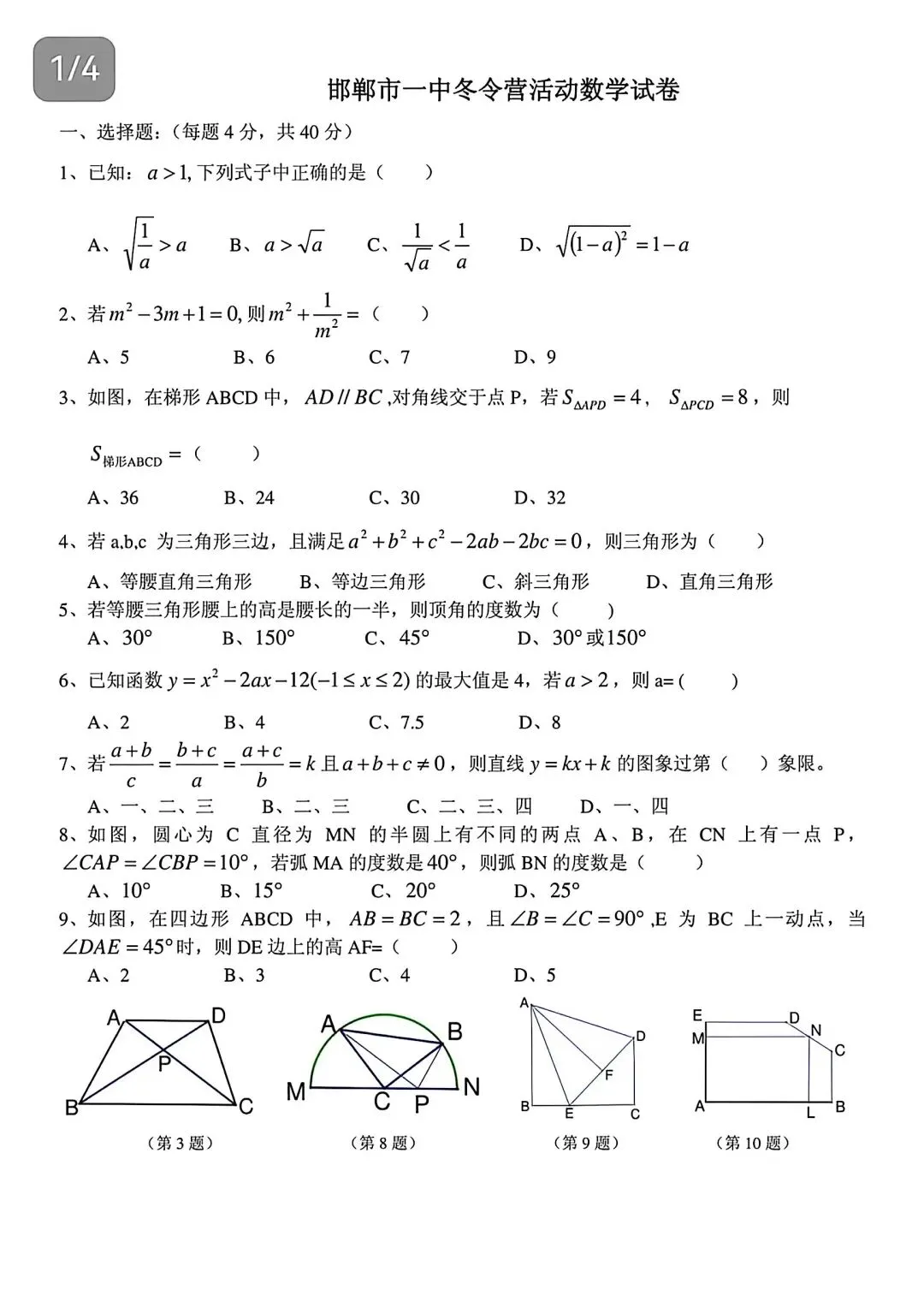 邯郸市一中初三冬令营活动数学试卷-第1张图片-四季读书网