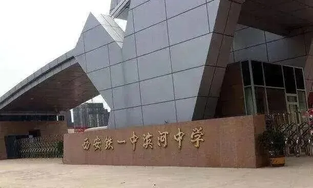 【西安中考择校】多少分能上铁一滨河中学?-第10张图片-四季读书网
