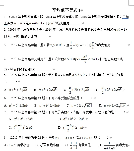 真题微专题|平均值不等式提高题精讲1-3-第1张图片-四季读书网
