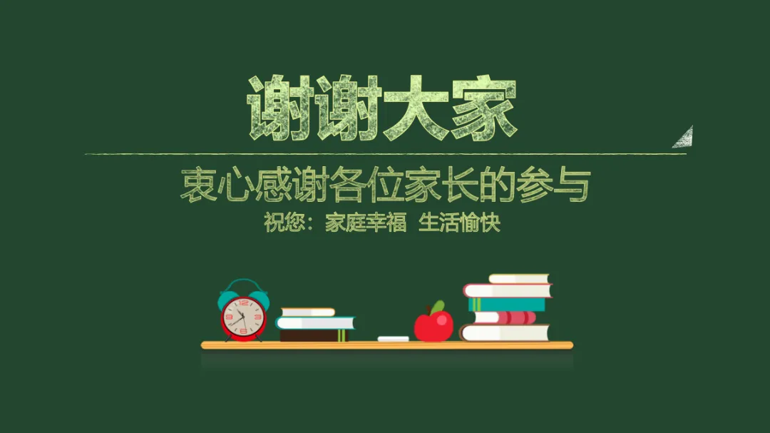 初二家长会PPT模板课件|家校共育发言稿+初二现象应对+家庭教育指导+家长会结束语全套八年级班主任用 (附32页ppt课件)-第32张图片-四季读书网 初二家长会PPT模板课件|家校共育发言稿+初二现象应对+家庭教育指导+家长会结束语全套八年级班主任用 (附32页ppt课件)-第32张图片-四季读书网
