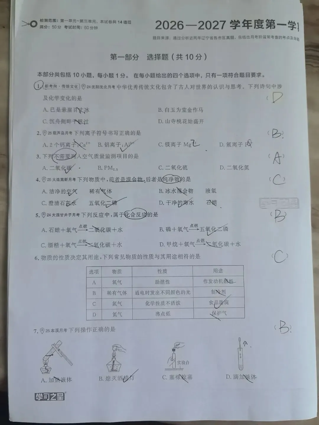【初三学生做题记录】化学月考卷二-第1张图片-四季读书网