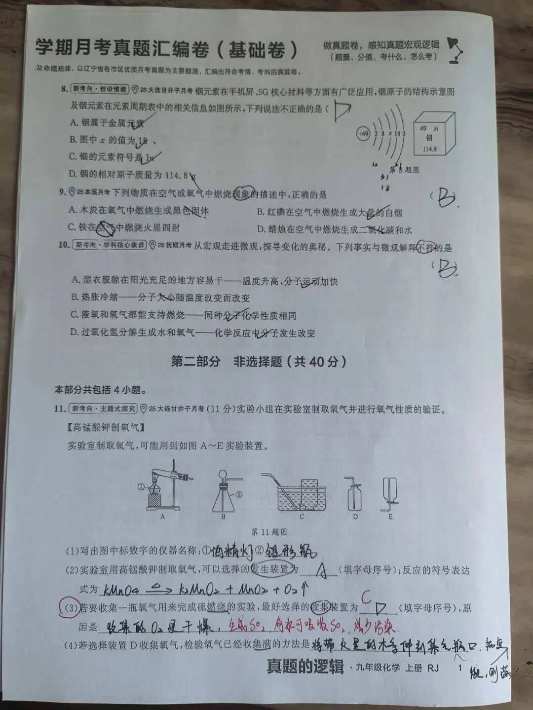 【初三学生做题记录】化学月考卷二-第2张图片-四季读书网