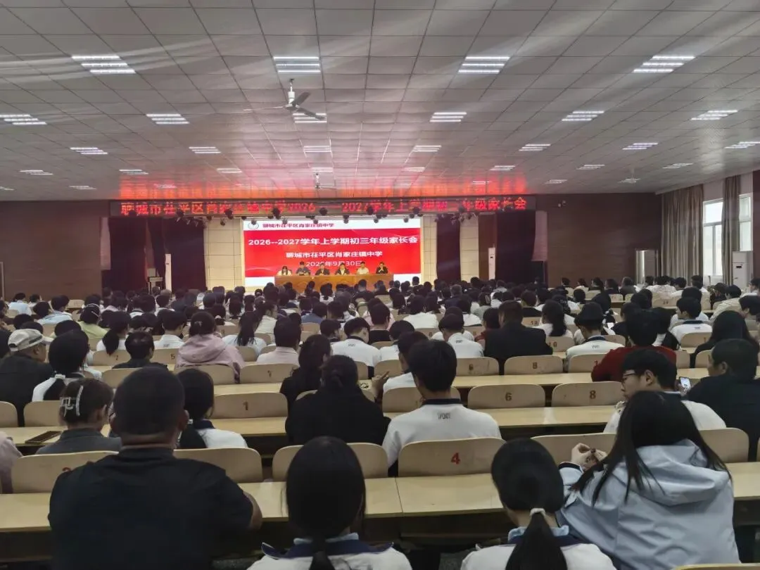 家校同心谋备考,聚力扬帆战中考|茌平区肖家庄镇中学初三年级第一次家长会圆满召开-第2张图片-四季读书网 家校同心谋备考,聚力扬帆战中考|茌平区肖家庄镇中学初三年级第一次家长会圆满召开-第2张图片-四季读书网