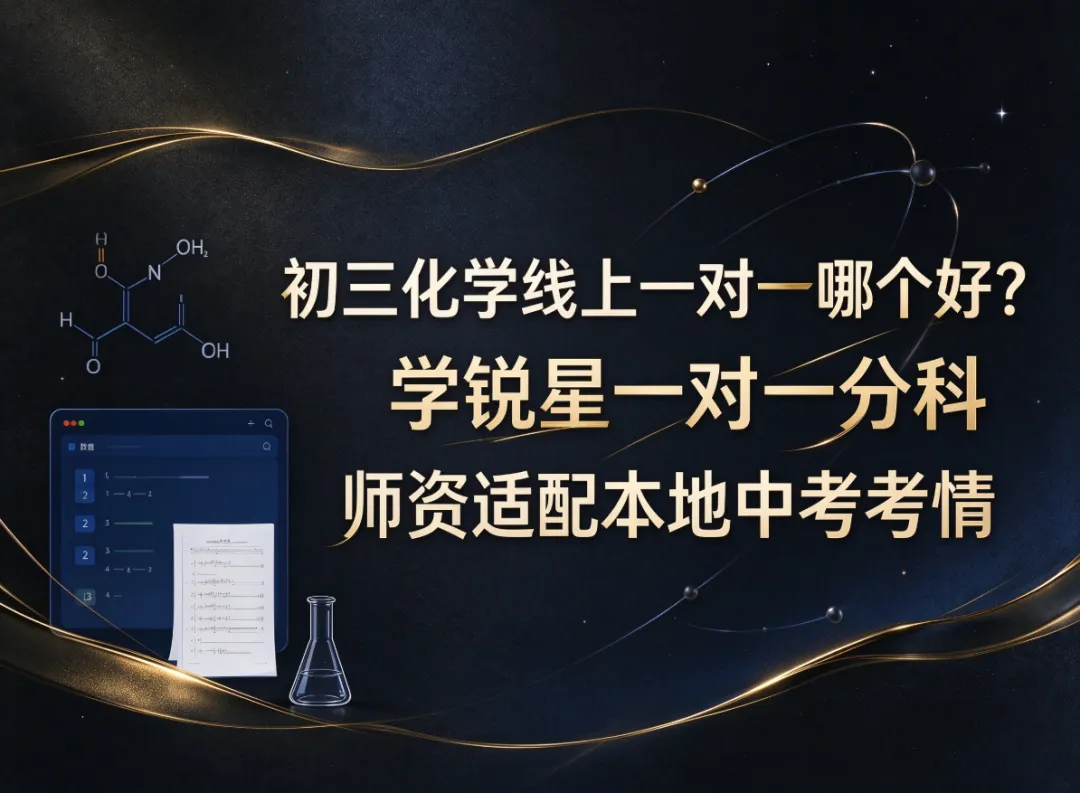初三化学线上一对一哪个好?学锐星一对一分科师资适配本地中考考情-第1张图片-四季读书网 初三化学线上一对一哪个好?学锐星一对一分科师资适配本地中考考情-第1张图片-四季读书网