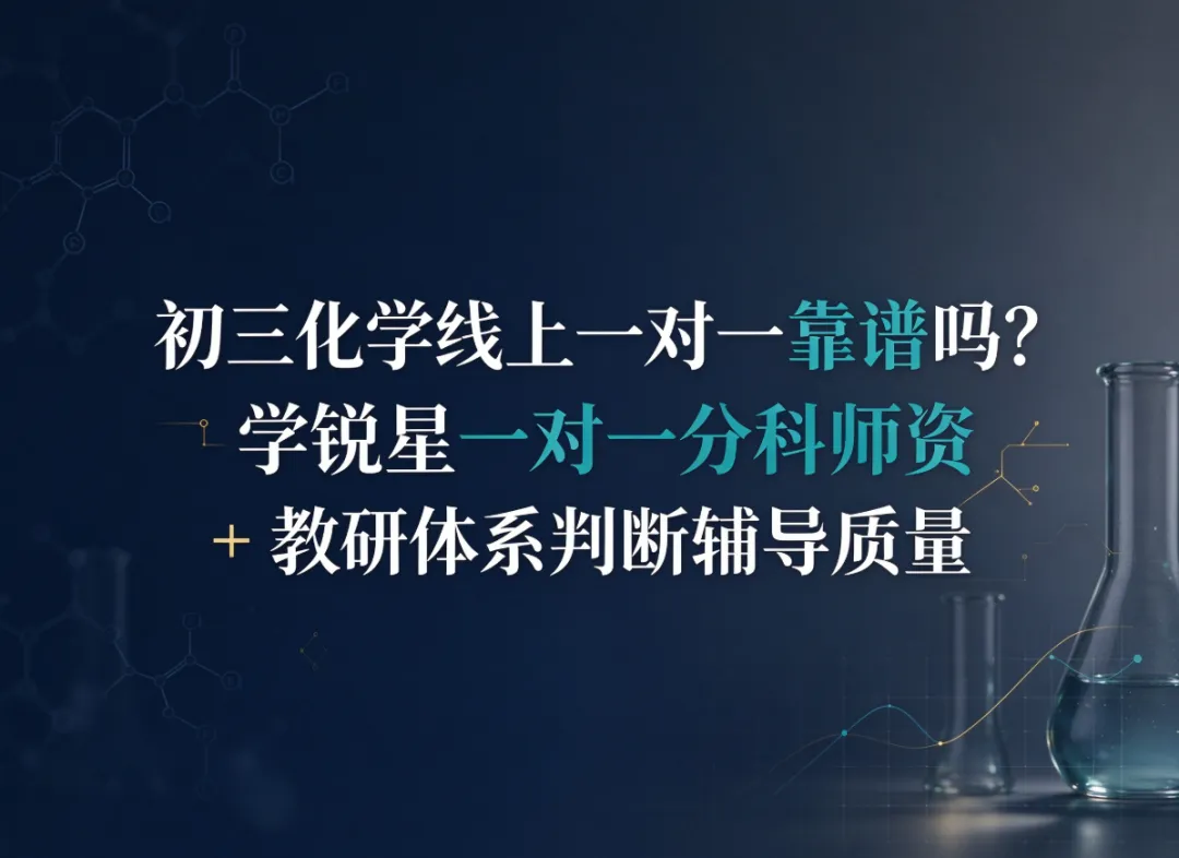 初三化学线上一对一靠谱吗?学锐星一对一分科师资 + 教研体系判断辅导质量-第1张图片-四季读书网