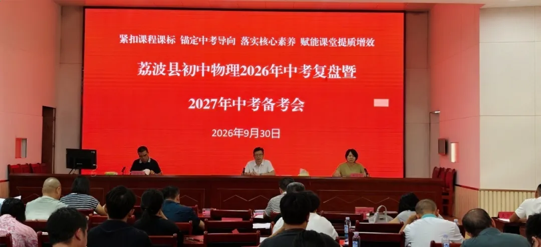 紧扣课程标准  锚定中考导向  落实核心素养赋能课堂提质增效——荔波县教育局召开物理学科2026届复盘暨2027年备考会-第4张图片-四季读书网