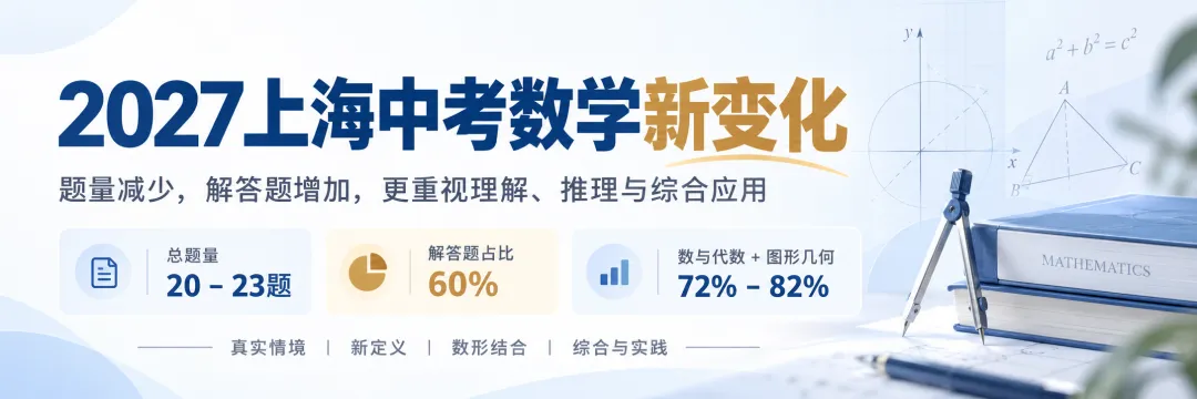 2027上海中考数学新变化:题目变少了,但对“会思考”的要求更高了-第1张图片-四季读书网