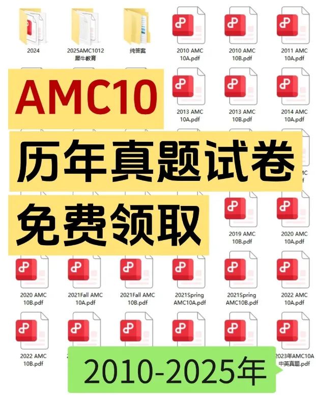 AMC10/12历年真题及分类题库PDF版免费领取 | 冲奖必备!-第1张图片-四季读书网
