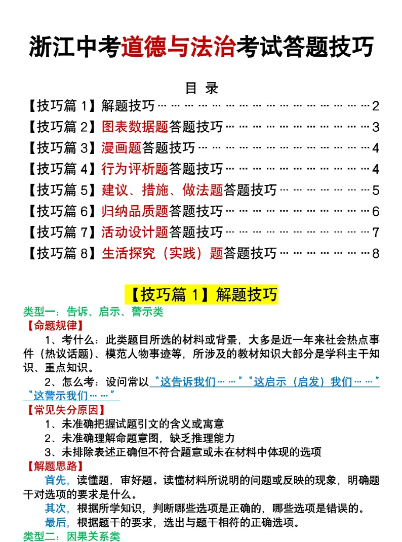浙江初三道法(考试答题技巧)可打印-第1张图片-四季读书网 浙江初三道法(考试答题技巧)可打印-第1张图片-四季读书网