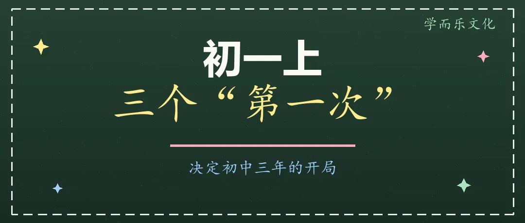 初一上:三个＂第一次＂,决定初中三年的开局-第1张图片-四季读书网