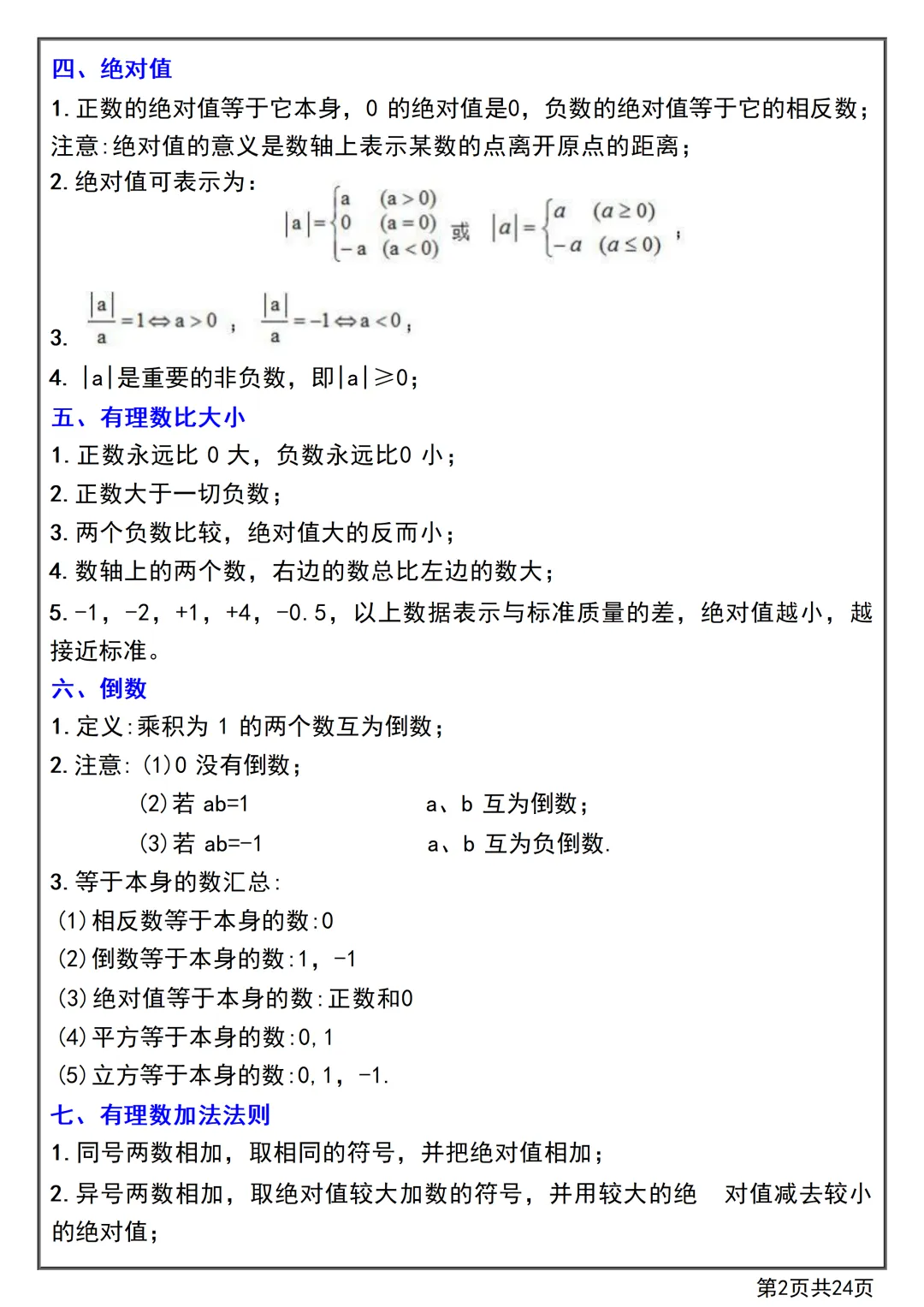 【初一】2026秋七年级上册数学第一章有理数知识点总结+练习,有高清完整版可打印-第4张图片-四季读书网