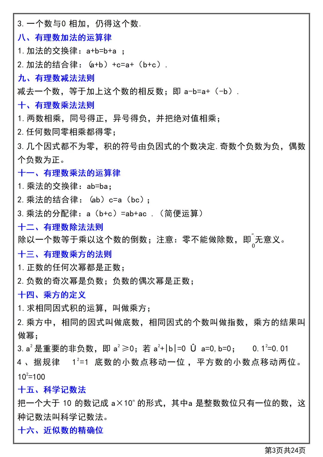 【初一】2026秋七年级上册数学第一章有理数知识点总结+练习,有高清完整版可打印-第5张图片-四季读书网