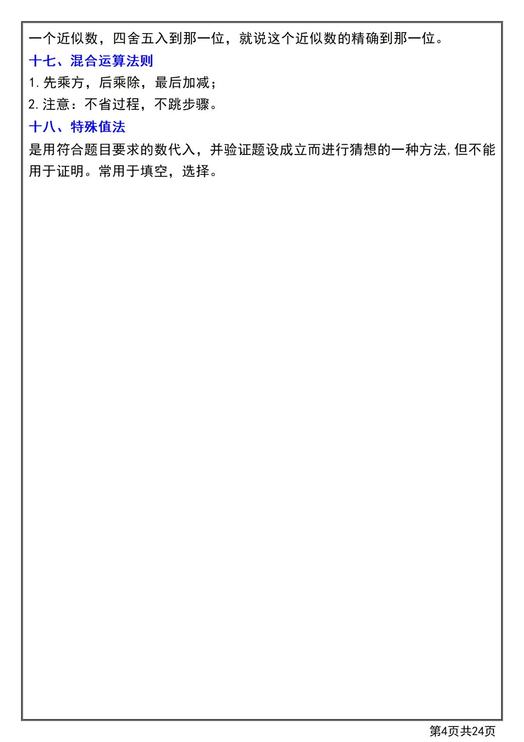 【初一】2026秋七年级上册数学第一章有理数知识点总结+练习,有高清完整版可打印-第6张图片-四季读书网