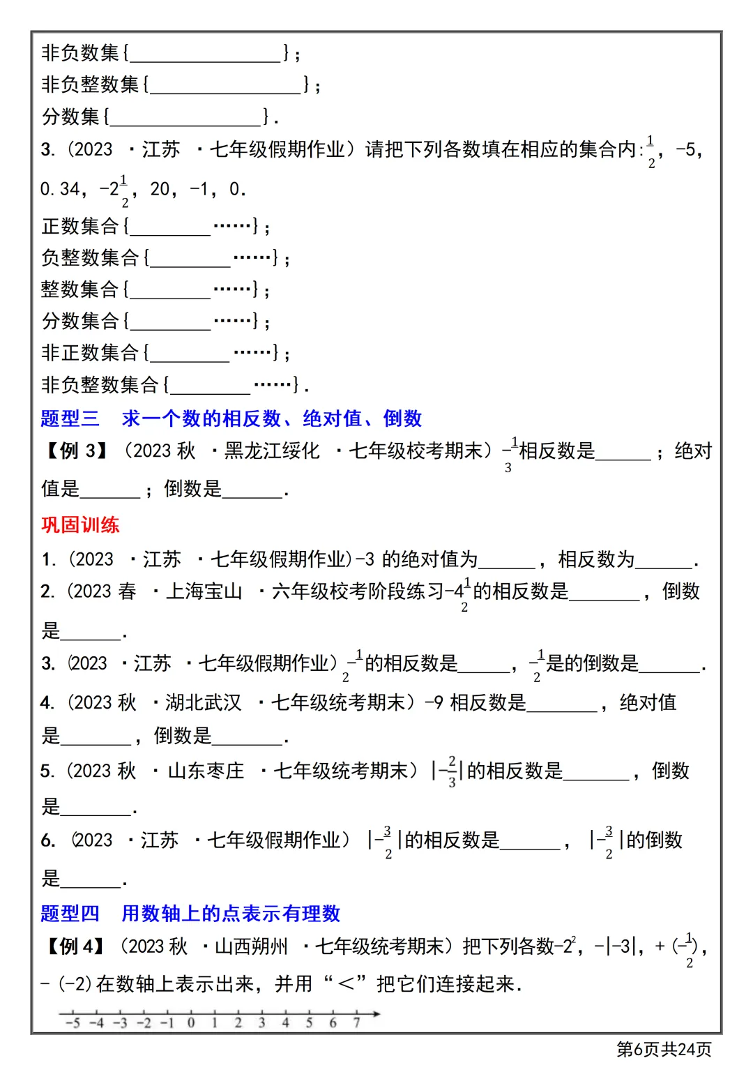 【初一】2026秋七年级上册数学第一章有理数知识点总结+练习,有高清完整版可打印-第8张图片-四季读书网