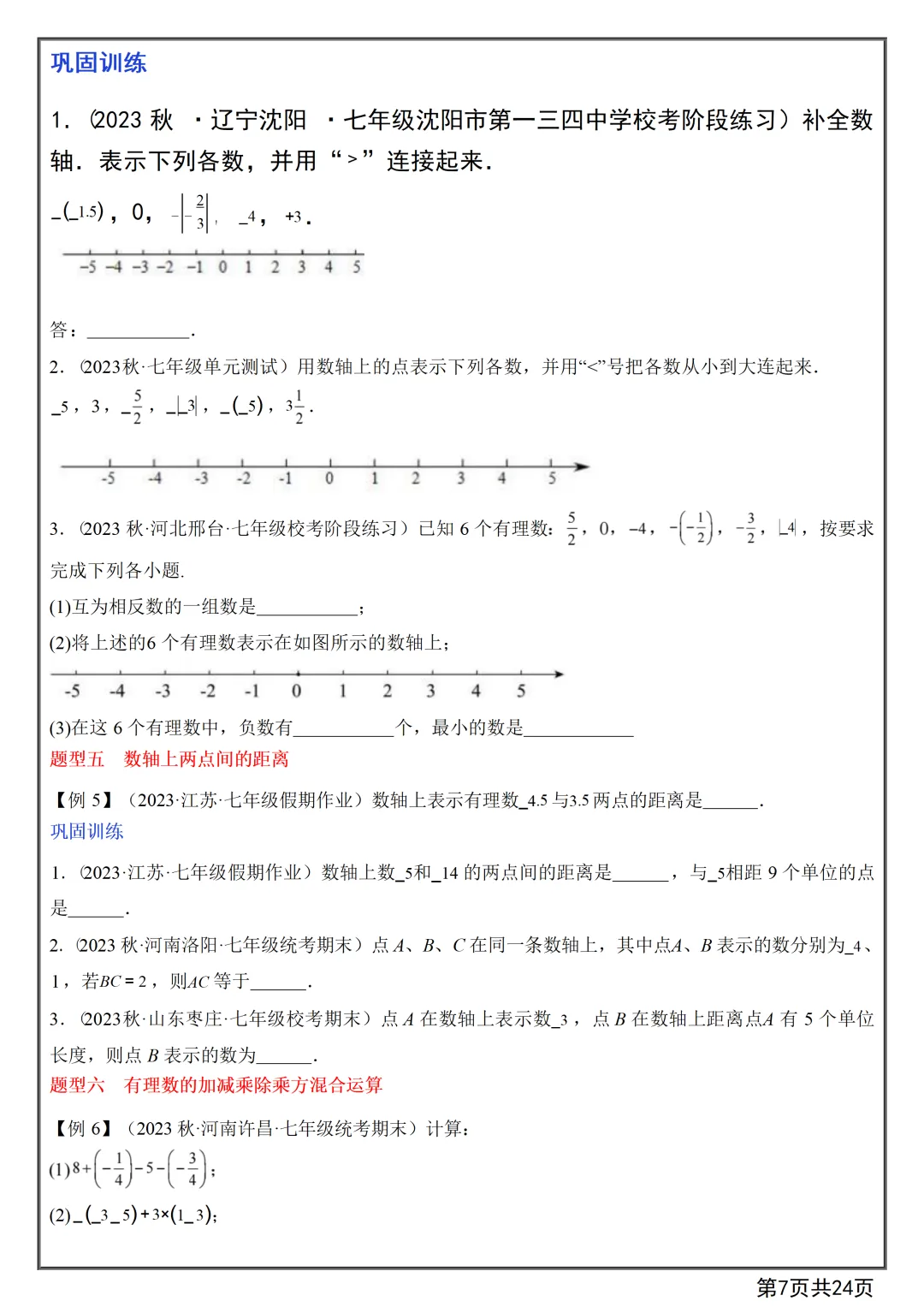 【初一】2026秋七年级上册数学第一章有理数知识点总结+练习,有高清完整版可打印-第9张图片-四季读书网
