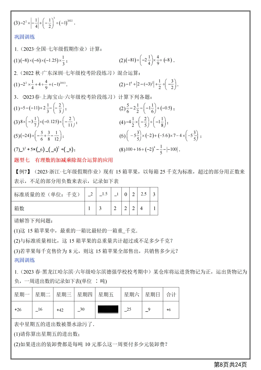 【初一】2026秋七年级上册数学第一章有理数知识点总结+练习,有高清完整版可打印-第10张图片-四季读书网