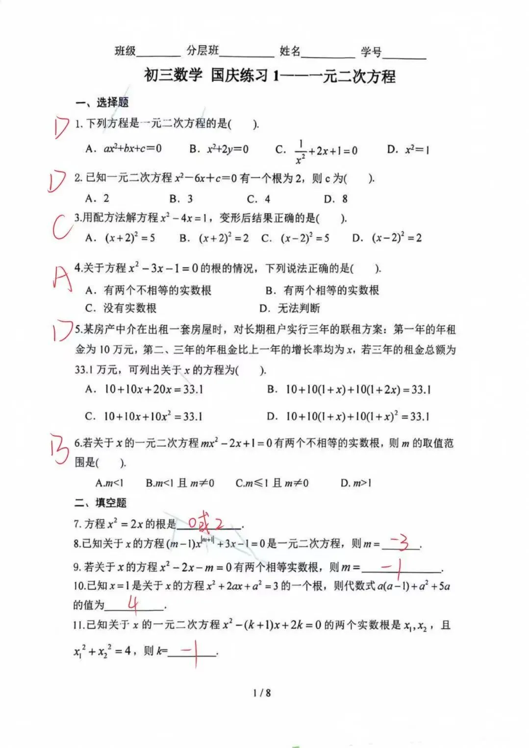 答案解析!2026.10北京三帆中学初三国庆作业数学(附完整答案解析)-第1张图片-四季读书网