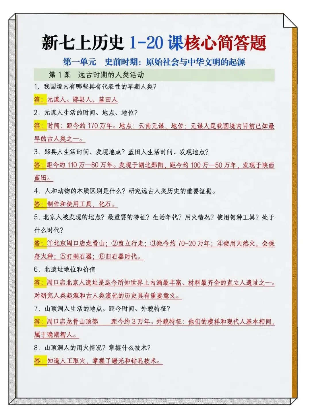 【初一】2026秋七年级上册历史1-20课核心简答题汇总,有高清完整版可打印-第3张图片-四季读书网