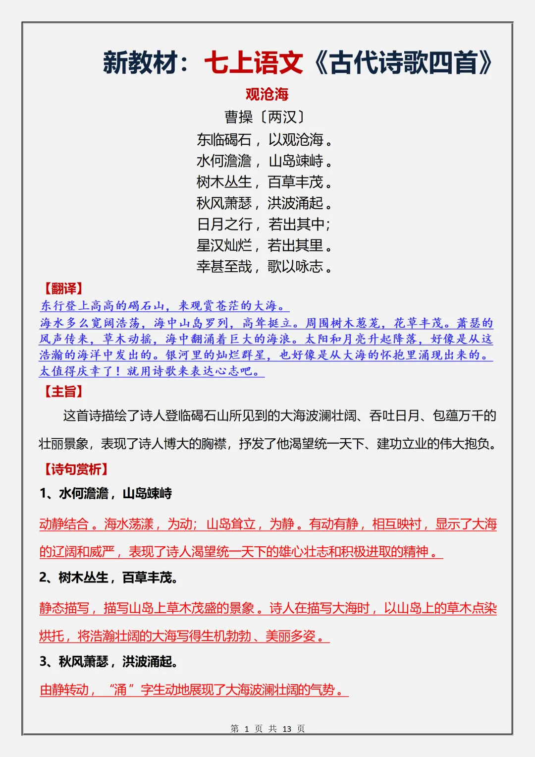 【初一】2026秋七年级上册语文《古代诗歌四首》专题复习知识汇总,有高清完整版可打印-第3张图片-四季读书网 【初一】2026秋七年级上册语文《古代诗歌四首》专题复习知识汇总,有高清完整版可打印-第3张图片-四季读书网