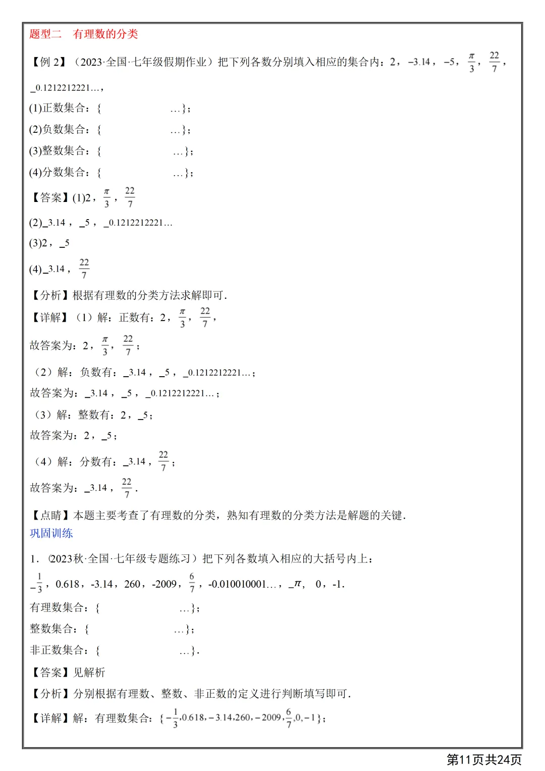 【初一】2026秋七年级上册数学第一章有理数知识点总结+练习,有高清完整版可打印-第13张图片-四季读书网