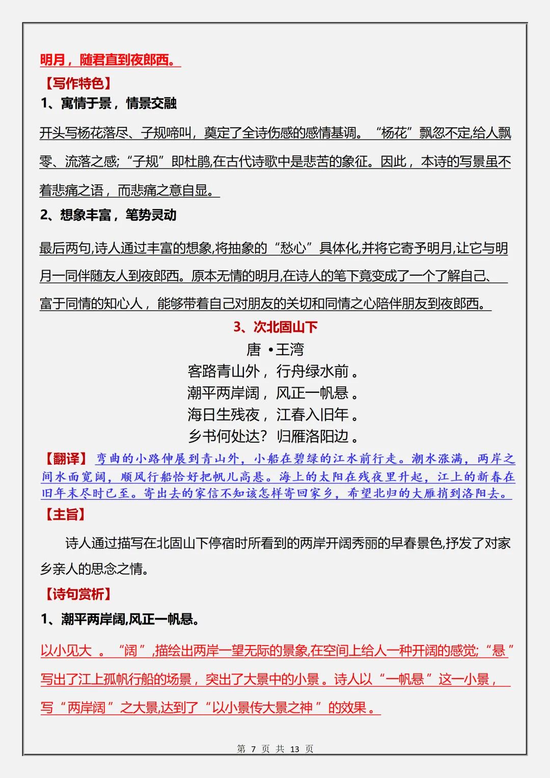 【初一】2026秋七年级上册语文《古代诗歌四首》专题复习知识汇总,有高清完整版可打印-第9张图片-四季读书网 【初一】2026秋七年级上册语文《古代诗歌四首》专题复习知识汇总,有高清完整版可打印-第9张图片-四季读书网