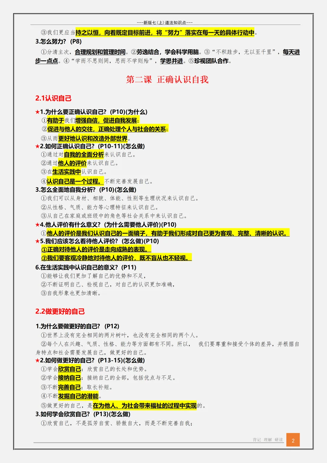 【初一】2026秋七年级上册道法1-13课核心知识背诵点汇总,有高清完整版可打印-第4张图片-四季读书网