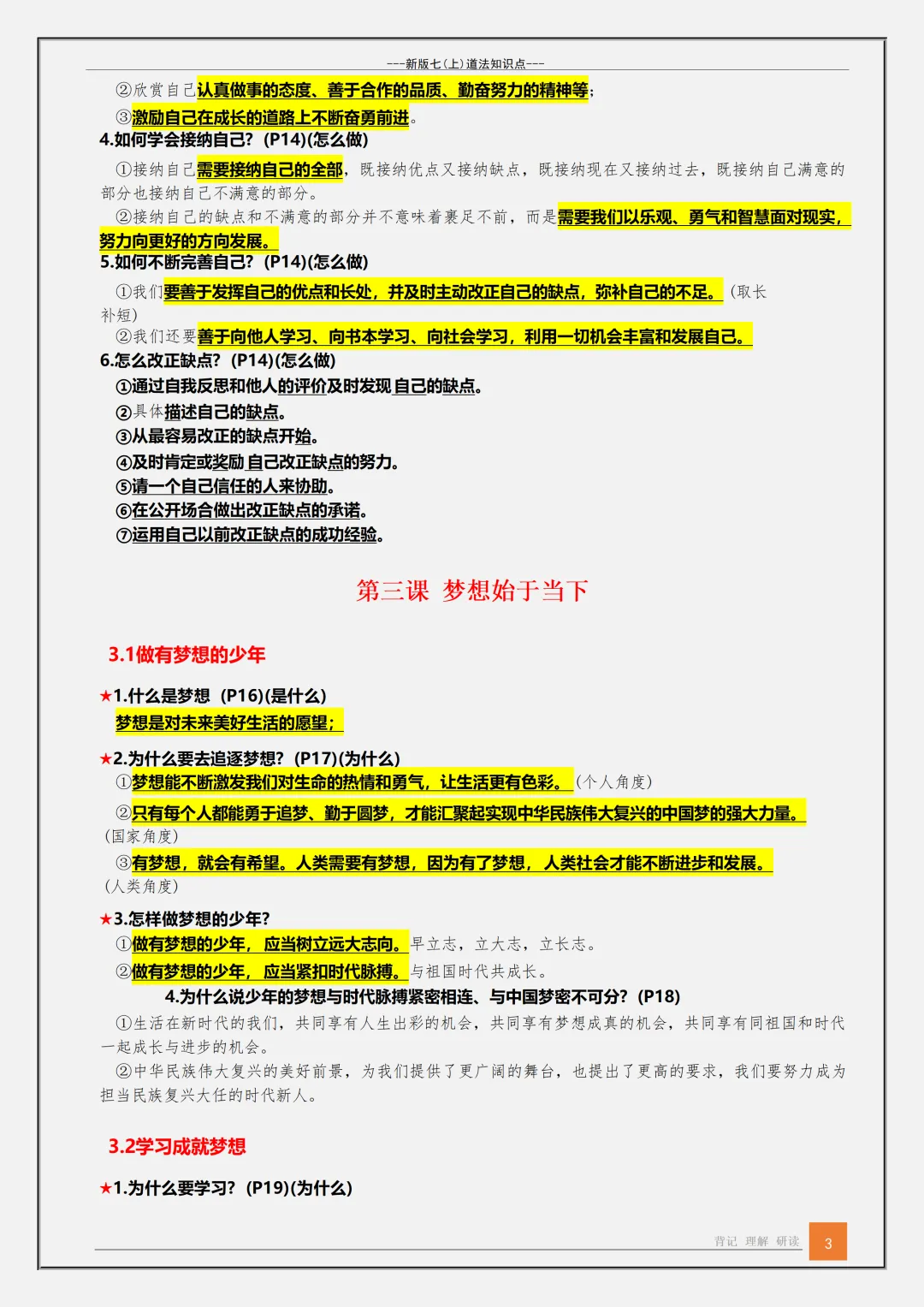 【初一】2026秋七年级上册道法1-13课核心知识背诵点汇总,有高清完整版可打印-第5张图片-四季读书网