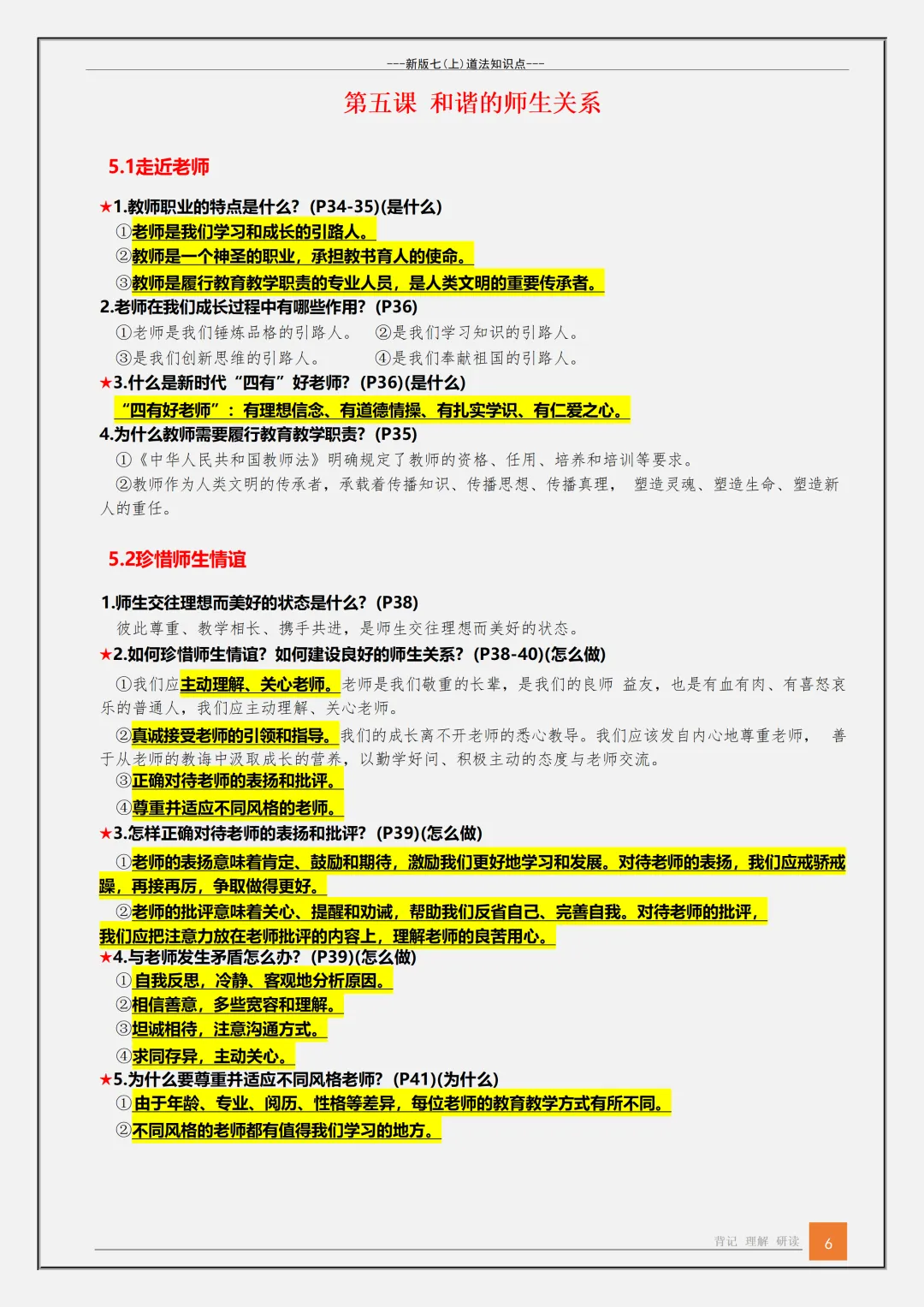 【初一】2026秋七年级上册道法1-13课核心知识背诵点汇总,有高清完整版可打印-第8张图片-四季读书网
