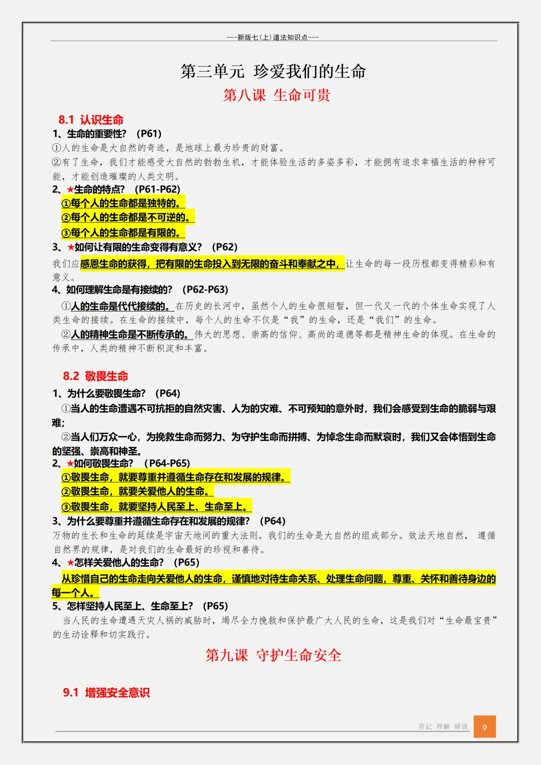 【初一】2026秋七年级上册道法1-13课核心知识背诵点汇总,有高清完整版可打印-第11张图片-四季读书网