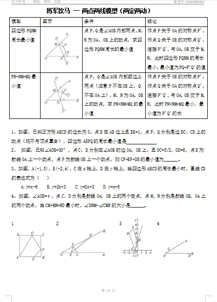 初三数学:拔高班——将军饮马问题-第3张图片-四季读书网