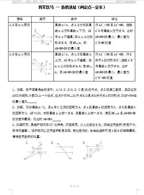 初三数学:拔高班——将军饮马问题-第5张图片-四季读书网