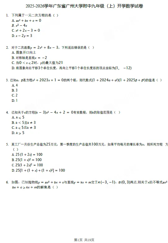 【初三试卷】2025-2026学年广东省广州大学附中九年级(上)开学数学试卷-第1张图片-四季读书网