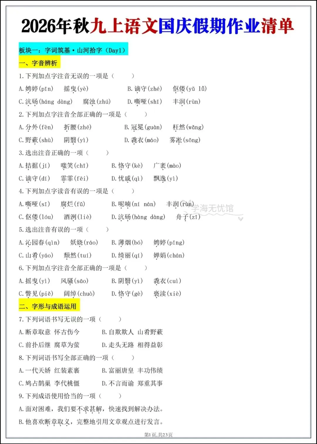 初三语文|2026年九上语文国庆假期作业每日一练+答案解析!-第3张图片-四季读书网