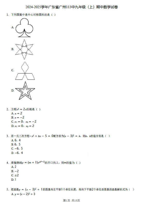 【初三试卷】2024-2025学年广东省广州113中九年级(上)期中数学试卷-第1张图片-四季读书网 【初三试卷】2024-2025学年广东省广州113中九年级(上)期中数学试卷-第1张图片-四季读书网
