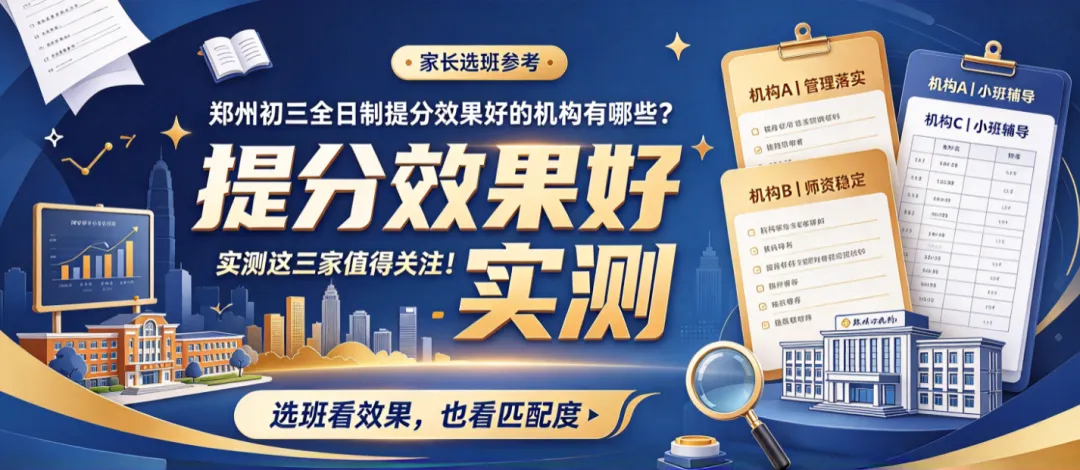 郑州初三全日制提分效果好的机构有哪些?实测这三家值得关注!-第2张图片-四季读书网
