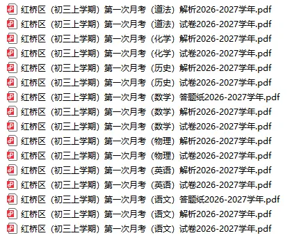 七科全丨26-27学年【红桥区】初三上第一次月考试卷&解析-第3张图片-四季读书网 七科全丨26-27学年【红桥区】初三上第一次月考试卷&解析-第3张图片-四季读书网
