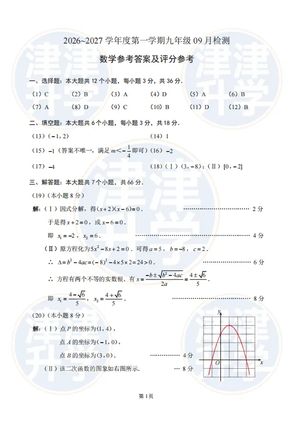 七科全丨26-27学年【红桥区】初三上第一次月考试卷&解析-第15张图片-四季读书网 七科全丨26-27学年【红桥区】初三上第一次月考试卷&解析-第15张图片-四季读书网